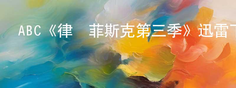 陳祖浩的動漫綜藝大全,ABC《律師菲斯克第三季》迅雷下載/在線觀看/百度云-都市/情感-美劇天堂